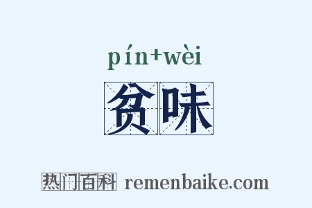 贫味是什么意思的图片